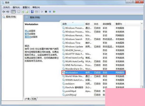 Win7电脑提示“工作站服务没有启动”如何处理 计算机系统服务小知识